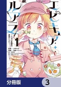 エピキュア・ルアラ ～小さい女優の探偵レシピ～【分冊版】　3/森苺(FriendlyLand),少年FLY,諏訪道彦,SilverCat(FriendlyLand),MagiWu Kinoppy無料コミック電子書籍