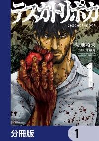 テスカトリポカ【分冊版】　1/佐藤究,菊地昭夫 Kinoppy無料コミック電子書籍