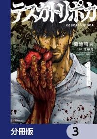 テスカトリポカ【分冊版】　3/佐藤究,菊地昭夫 Kinoppy無料コミック電子書籍