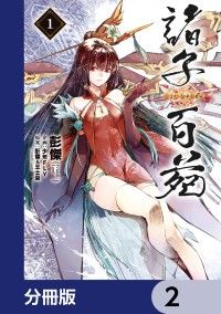 諸子百苑【分冊版】　2/彭傑,少年FLY,彭傑&王士豪(FriendlyLand) Kinoppy無料コミック電子書籍