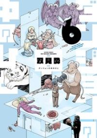 ダンジョンの中のひと 6/Kinoppy人気電子書籍