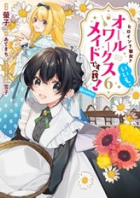 ヒロイン？聖女？いいえ、オールワークスメイドです（誇）！@COMIC 第6巻 Kinoppy電子書籍ランキング
