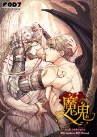 魔鬼【タテヨミ】第4話/フカキショウコ,hanheun,B.Cenci Kinoppy無料コミック電子書籍