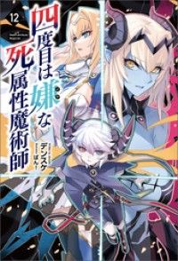 四度目は嫌な死属性魔術師（サーガフォレスト）１２ Kinoppy電子書籍ランキング