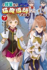 我輩は猫魔導師である～キジトラ・ルークの快適チート猫生活～（サーガフォレスト）７ Kinoppy電子書籍ランキング