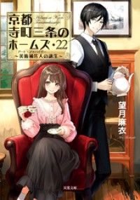 京都寺町三条のホームズ ： 22 美術補佐人の誕生 Kinoppy電子書籍ランキング