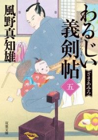 わるじい義剣帖 ： 5 ざまあみろ Kinoppy電子書籍ランキング