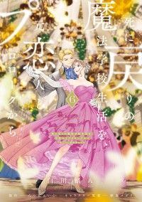 死に戻りの魔法学校生活を、元恋人とプロローグから ６　（※ただし好感度はゼロ） Kinoppy電子書籍ランキング