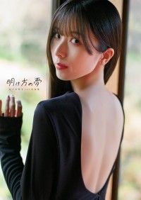 【電子書籍限定カバー・電子限定特典付】佐々木琴子1st写真集 明け方の夢 Kinoppy電子書籍ランキング