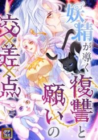 妖精が導く復讐と願いの交差点【タテヨミ】(1)/YoulookCulture Kinoppy無料コミック電子書籍