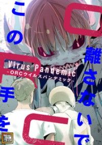 この手を離さないで ～ORCウイルスパンデミック～【タテヨミ】(2)/TENCENTAnimation&Comics Kinoppy無料コミック電子書籍