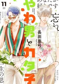 やわ男とカタ子（11）【電子限定特典付】 Kinoppy電子書籍ランキング