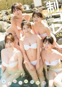 【デジタル限定 YJ PHOTO BOOK】制コレ24写真集「制コレ24 林間学校」 Kinoppy電子書籍ランキング