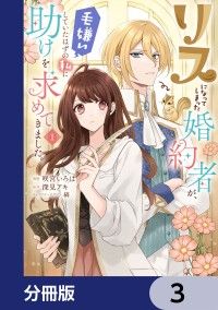 リスになってしまった婚約者が、毛嫌いしていたはずの私に助けを求めてきました。【分冊版】　3/咲宮いろは,深見アキ,縞 Kinoppy無料コミック電子書籍