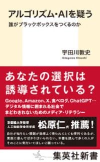 アルゴリズム・ＡＩを疑う　誰がブラックボックスをつくるのか Kinoppy電子書籍ランキング
