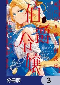 死に戻り騎士団長は伯爵令嬢になりたい【分冊版】　3/夜庭せな,松藤かるり,駒木日々 Kinoppy無料コミック電子書籍