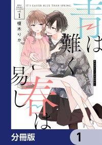 青は難く春は易し【分冊版】　1/榎木りか Kinoppy無料コミック電子書籍