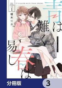 青は難く春は易し【分冊版】　3/榎木りか Kinoppy無料コミック電子書籍