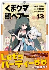 くま　クマ　熊　ベアー（コミック）１３/Kinoppy人気電子書籍