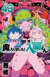 魔入りました！入間くん　43/Kinoppy人気電子書籍