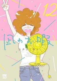 凪のお暇　12/Kinoppy人気電子書籍