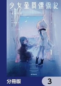 少女星間漂流記【分冊版】　3/夜の羊雲,東崎惟子,ソノフワン Kinoppy無料コミック電子書籍