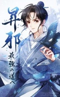 昇邪―最強の道へ【タテヨミ】 1話/CHINALITERATURE,ComiJoy Kinoppy無料コミック電子書籍
