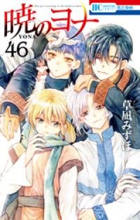 暁のヨナ　46巻/Kinoppy人気電子書籍