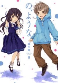 の、ような。　８巻/Kinoppy人気電子書籍