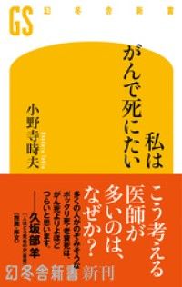 私はがんで死にたい Kinoppy電子書籍ランキング