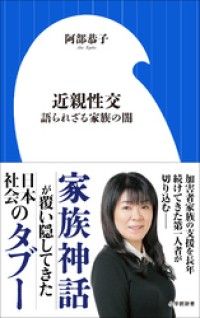近親性交　～語られざる家族の闇～（小学館新書） Kinoppy電子書籍ランキング