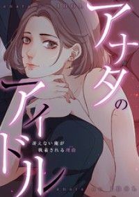 アナタのアイドル～冴えない俺が執着される理由(ワケ)(1)/jayco,Speedlimit Kinoppy無料コミック電子書籍