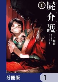 屍介護【分冊版】　1/三卜和貴,三浦晴海,香魚子 Kinoppy無料コミック電子書籍
