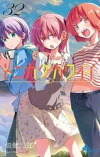 トニカクカワイイ（３２）/Kinoppy人気電子書籍