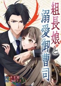 組長娘と溺愛御曹司【タテヨミ】１/JAMTOON,柊碧織 Kinoppy無料コミック電子書籍