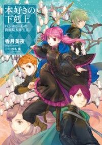 本好きの下剋上　ハンネローレの貴族院五年生2/Kinoppy人気電子書籍