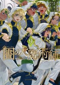図書館の大魔術師（９）/Kinoppy人気電子書籍