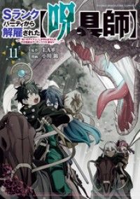 Ｓランクパーティから解雇された【呪具師】～『呪いのアイテム』しか作れませんが、その性能はアーティファクト級なり……！～（１１）/Kinoppy人気電子書籍