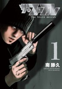 ザ・ファブル　Ｔｈｅ　ｔｈｉｒｄ　ｓｅｃｒｅｔ（１）/Kinoppy人気電子書籍