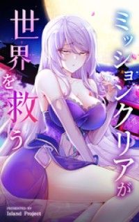 ミッションクリアが世界を救う【タテヨミ】 5話/IslandProject,ComiJoy Kinoppy無料コミック電子書籍