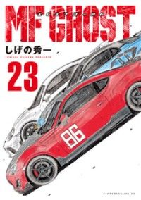 ＭＦゴースト（２３）/Kinoppy人気電子書籍