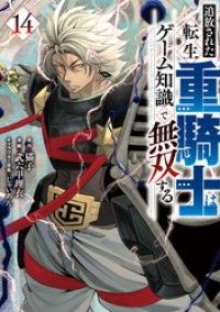 追放された転生重騎士はゲーム知識で無双する（１４）/Kinoppy人気電子書籍