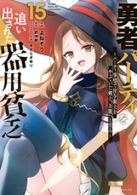 勇者パーティを追い出された器用貧乏　～パーティ事情で付与術士をやっていた剣士、万能へと至る～（１５）/Kinoppy人気電子書籍