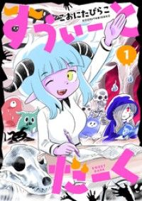 すうぃーとだーく(1)/こおにたびらこ Kinoppy無料コミック電子書籍