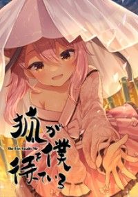 狐が僕を待っている(1)/Talesshop,COSEN,鵜森はだし,かみま,Noumin6 Kinoppy無料コミック電子書籍