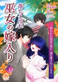 落ちこぼれ巫女の嫁入り～呪われた初恋の彼に一途に愛されています～【第一話】/伊東柚汰,瑪々子,トミダトモミ Kinoppy無料コミック電子書籍