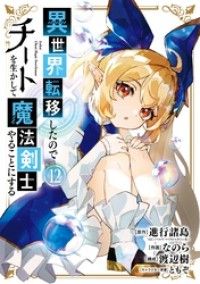 異世界転移したのでチートを生かして魔法剣士やることにする 12巻/Kinoppy人気電子書籍