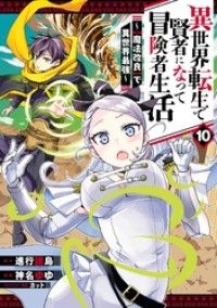 異世界転生で賢者になって冒険者生活　～【魔法改良】で異世界最強～ 10巻/Kinoppy人気電子書籍