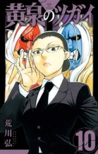 黄泉のツガイ 10巻/Kinoppy人気電子書籍