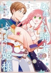 ひねくれ騎士とふわふわ姫様　古城暮らしと小さなおうち 3巻 Kinoppy電子書籍ランキング